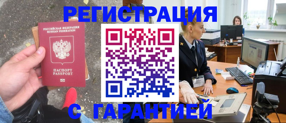 прописка штамп в Зеленоградске